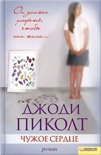Чужое сердце читать онлайн