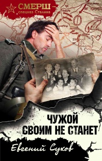 Чужой своим не станет читать онлайн