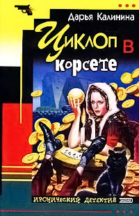 Циклоп в корсете читать онлайн