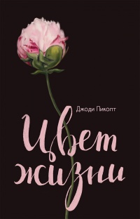 Цвет жизни читать онлайн