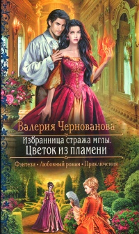Цветок из пламени читать онлайн