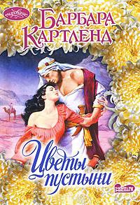 Цветы пустыни читать онлайн