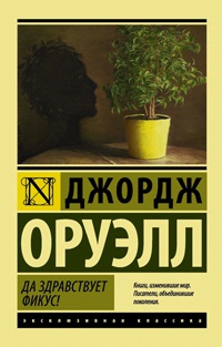 Да здравствует фикус! читать онлайн