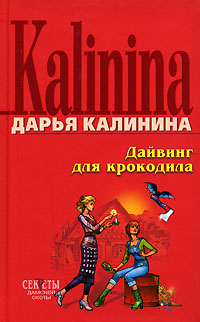 Дайвинг для крокодила читать онлайн