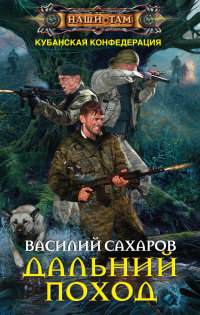 Дальний поход читать онлайн