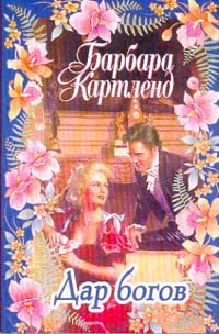 Дар богов читать онлайн