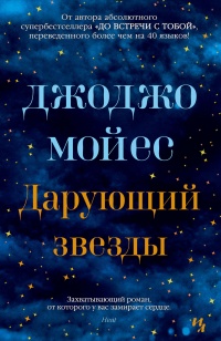 Дарующий звезды читать онлайн