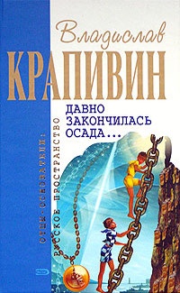 Давно закончилась осада... читать онлайн