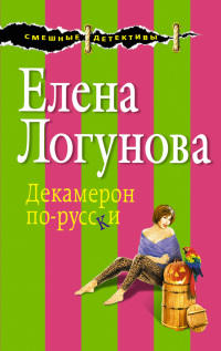 Декамерон по-русски читать онлайн