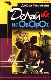 Делай все наоборот читать онлайн