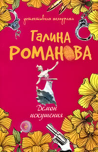 Демон искушения читать онлайн
