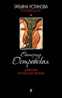 Демоны прошлой жизни читать онлайн