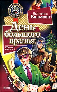 День большого вранья читать онлайн