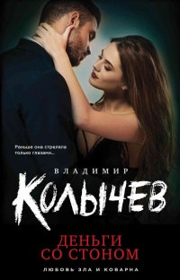 Деньги со стоном читать онлайн
