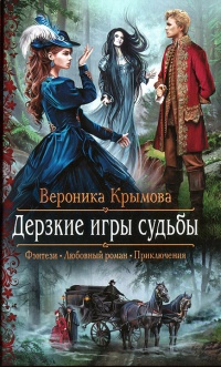 Дерзкие игры судьбы читать онлайн