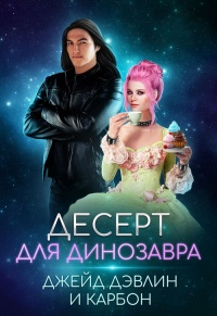 Десерт для динозавра читать онлайн