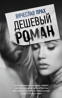 Дешевый роман читать онлайн
