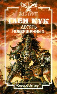 Десять поверженных читать онлайн