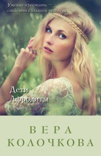 Дети Афродиты читать онлайн