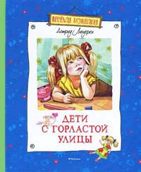 Дети с Горластой улицы читать онлайн