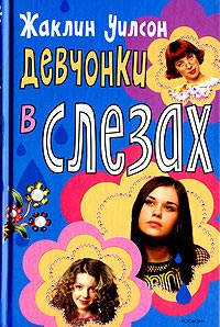 Девчонки в слезах читать онлайн