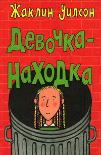 Девочка-находка читать онлайн