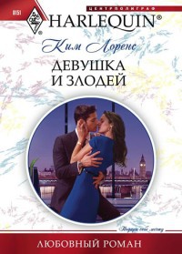 Девушка и злодей читать онлайн