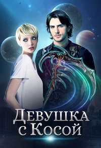 Девушка с Косой читать онлайн