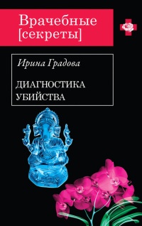 Диагностика убийства читать онлайн