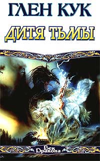 Дитя тьмы читать онлайн