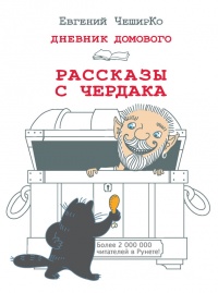 Дневник Домового. Рассказы с чердака читать онлайн