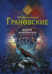 Дневник тайных пророчеств читать онлайн