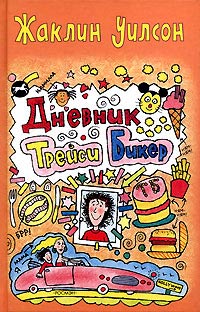 Дневник Трейси Бикер читать онлайн