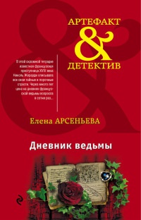Дневник ведьмы читать онлайн