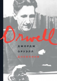 Дневники читать онлайн