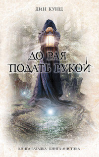 До рая подать рукой читать онлайн