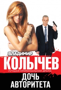 Дочь авторитета читать онлайн