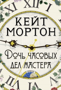Дочь часовых дел мастера читать онлайн