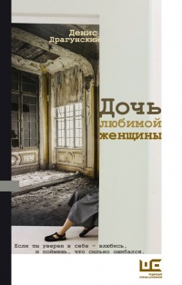 Дочь любимой женщины читать онлайн