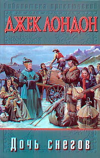 Дочь снегов читать онлайн