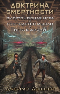 Доктрина смертности читать онлайн