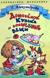 Домовенок Кузька и волшебные вещи читать онлайн