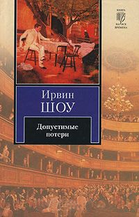 Допустимые потери читать онлайн