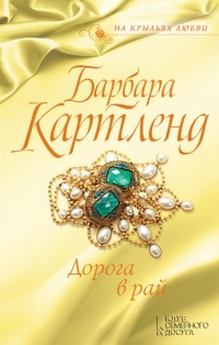 Дорога в рай читать онлайн