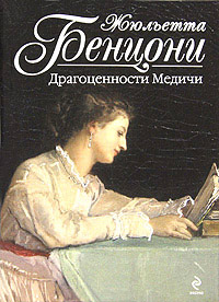 Драгоценности Медичи читать онлайн