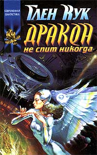 Дракон не спит никогда читать онлайн