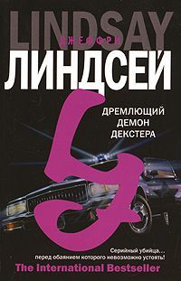 Дремлющий демон Декстера читать онлайн