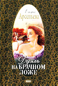 Дуэль на брачном ложе читать онлайн