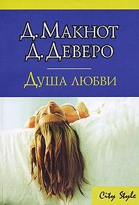 Душа любви читать онлайн