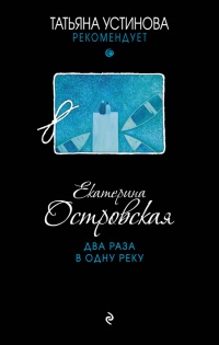 Два раза в одну реку читать онлайн